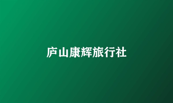 庐山康辉旅行社