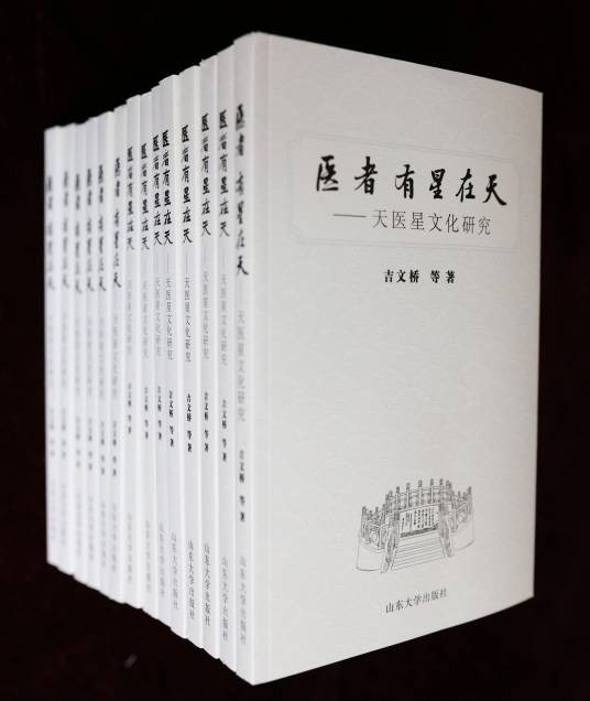 医者,有星在天——天医星文化研究