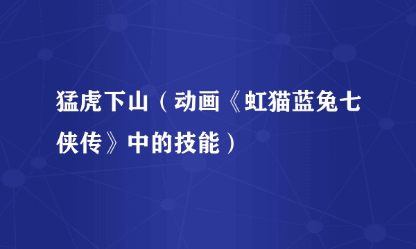 猛虎下山（动画《虹猫蓝兔七侠传》中的技能）