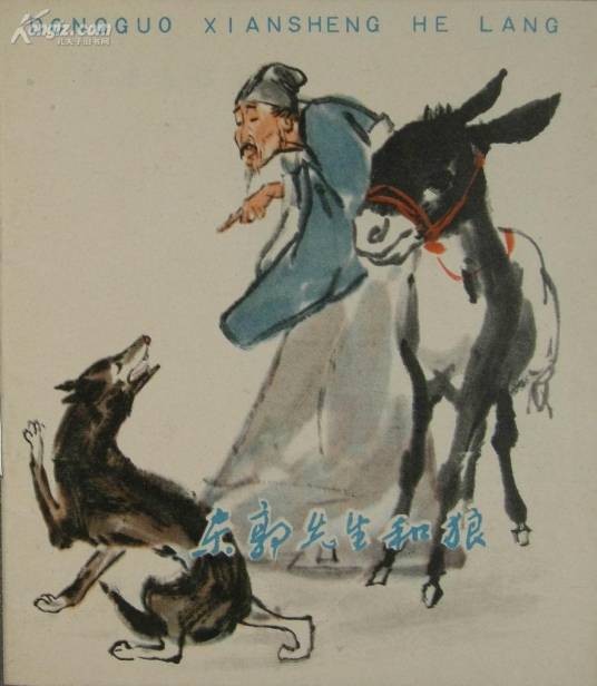 东郭先生和狼（马中锡创作的寓言故事）