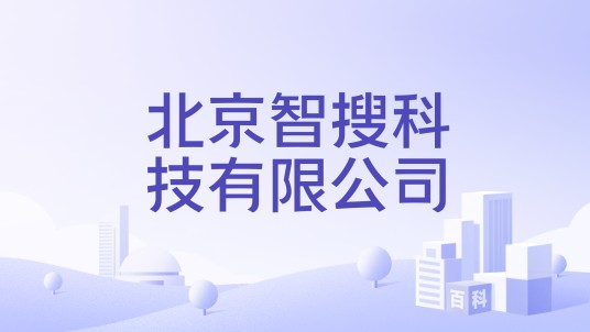 北京智搜科技有限公司