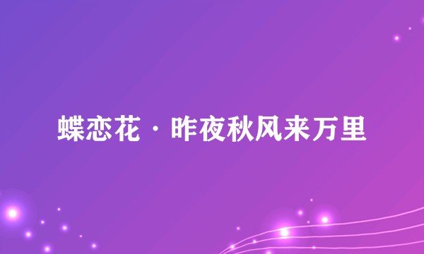 蝶恋花·昨夜秋风来万里