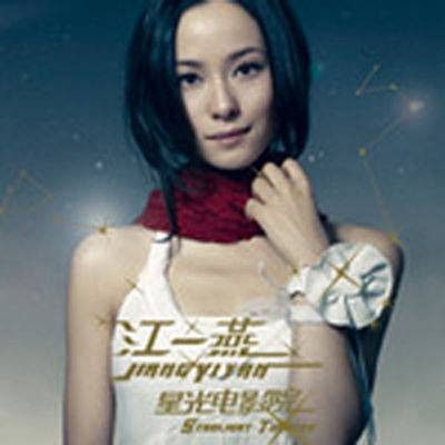 星光电影院（江一燕演唱歌曲）