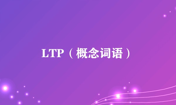 LTP（概念词语）