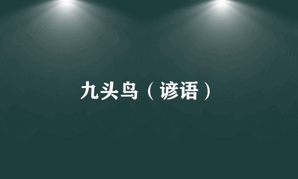 九头鸟（谚语）