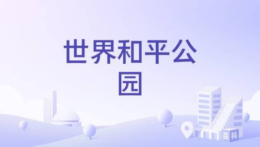 世界和平公园（湖北省宜昌市伍家岗区境内的公园）