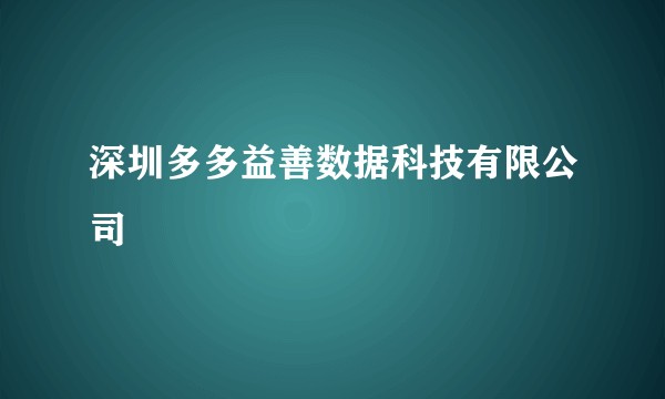 深圳多多益善数据科技有限公司