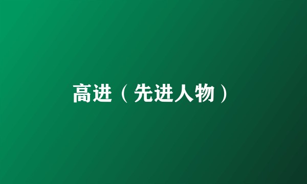 高进（先进人物）