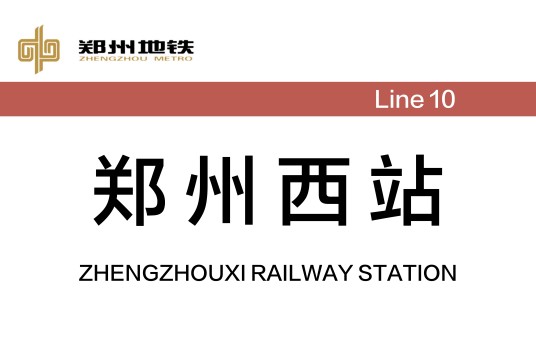 郑州西站（中国河南省郑州市境内地铁车站）