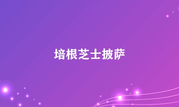 培根芝士披萨