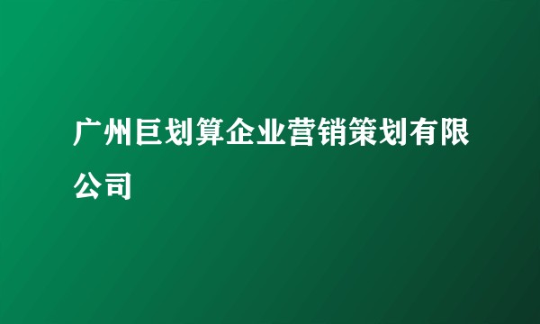 广州巨划算企业营销策划有限公司