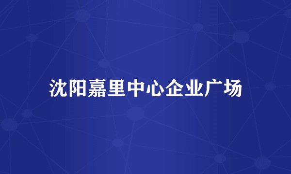 沈阳嘉里中心企业广场