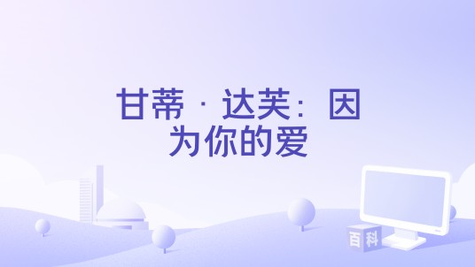 甘蒂·达芙：因为你的爱