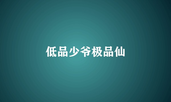 低品少爷极品仙