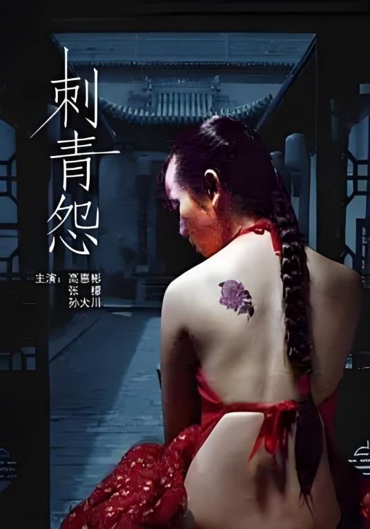 刺青怨