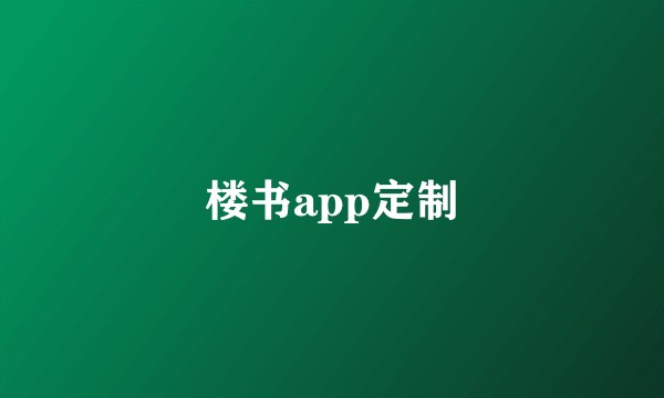 楼书app定制