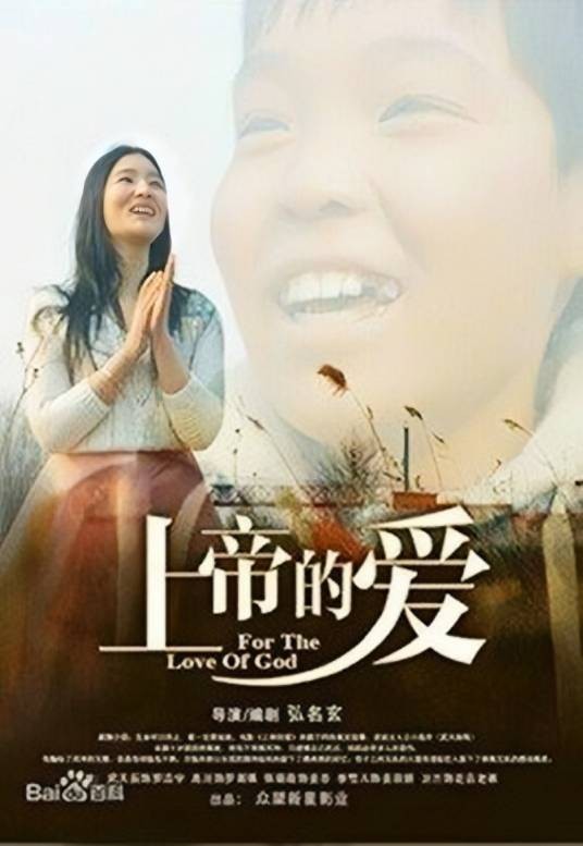 上帝的爱（高川、张萌萌主演的电影）