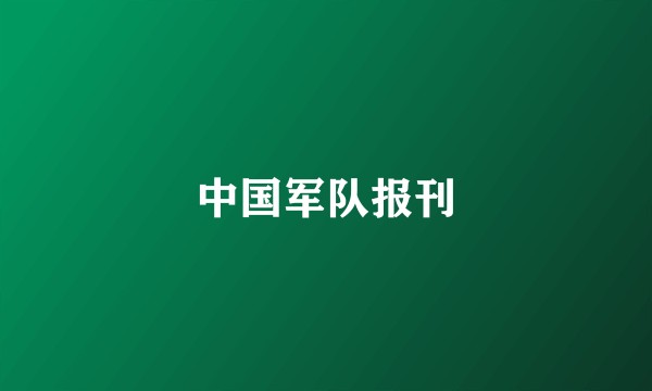 中国军队报刊