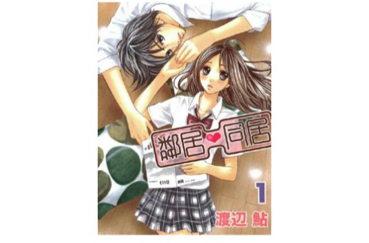 邻居同居（渡辺鮎编著日本漫画作品）