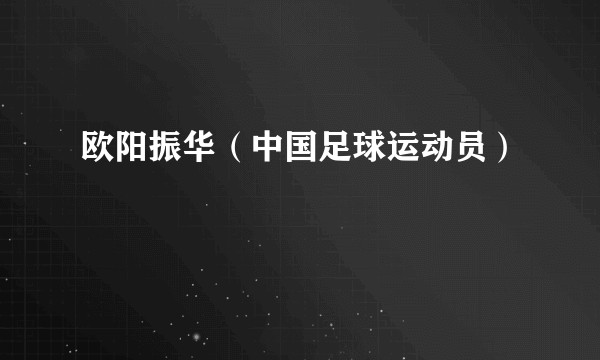 欧阳振华（中国足球运动员）