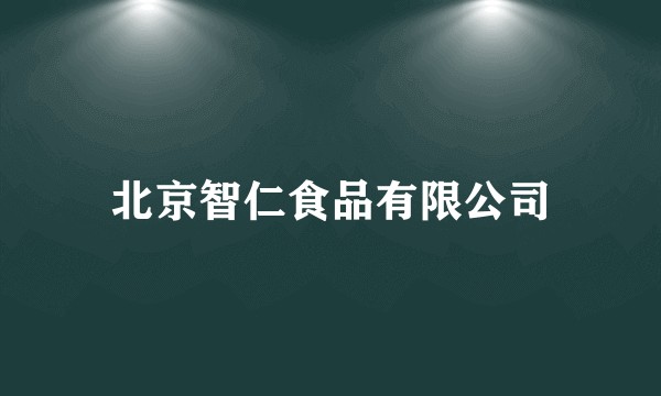 北京智仁食品有限公司
