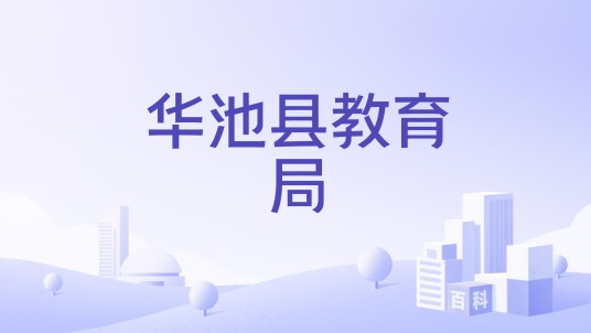 华池县教育局