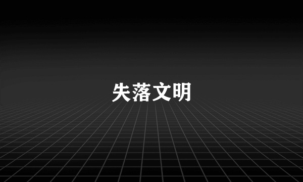 失落文明