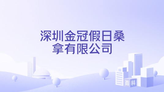 深圳金冠假日桑拿有限公司