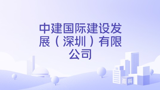 中建国际建设发展（深圳）有限公司
