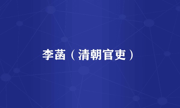李菡（清朝官吏）