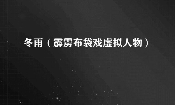 冬雨（霹雳布袋戏虚拟人物）