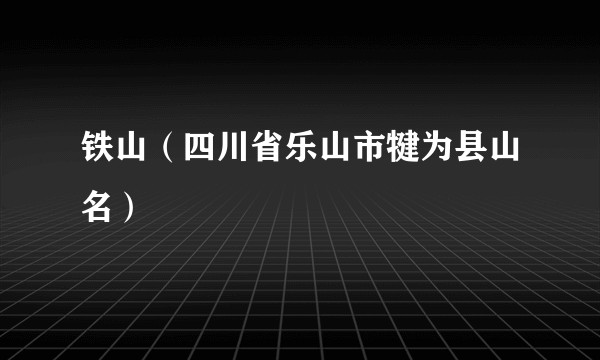 铁山（四川省乐山市犍为县山名）