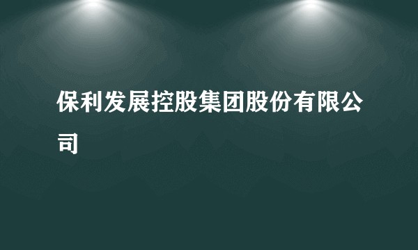 保利发展控股集团股份有限公司