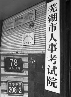 芜湖市人事考试院