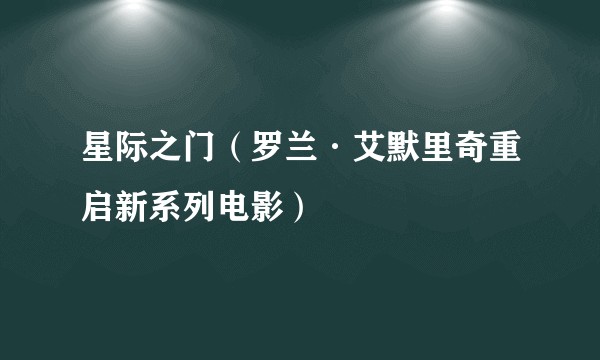 星际之门（罗兰·艾默里奇重启新系列电影）