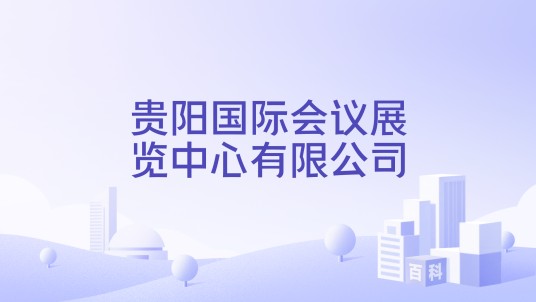 贵阳国际会议展览中心有限公司