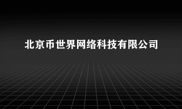 北京币世界网络科技有限公司
