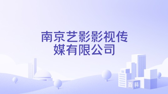 南京艺影影视传媒有限公司