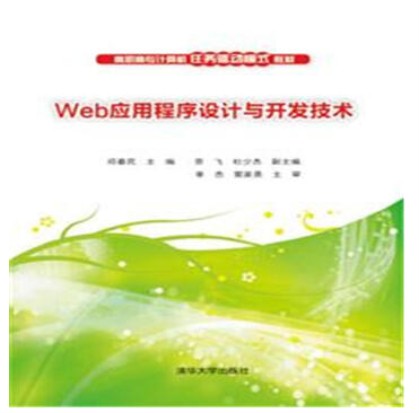 Web应用程序设计与开发技术