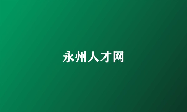 永州人才网