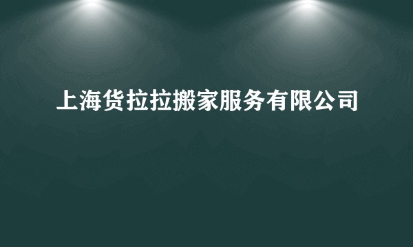 上海货拉拉搬家服务有限公司