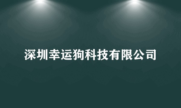 深圳幸运狗科技有限公司