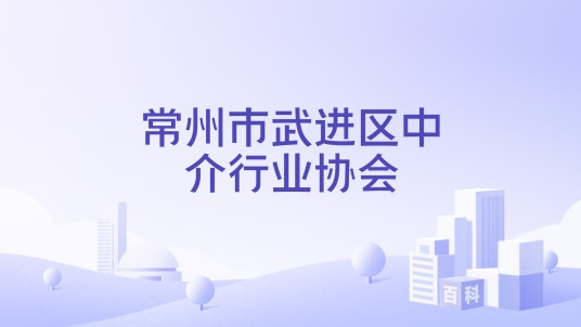 常州市武进区中介行业协会