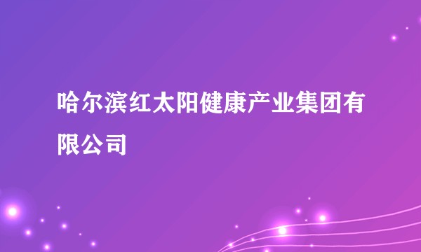 哈尔滨红太阳健康产业集团有限公司