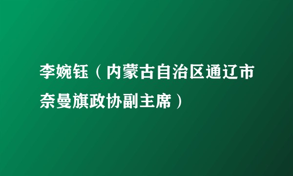 李婉钰（内蒙古自治区通辽市奈曼旗政协副主席）