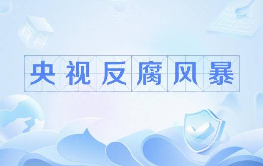 央视反腐风暴