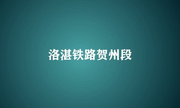 洛湛铁路贺州段