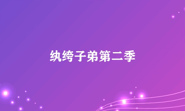 纨绔子弟第二季