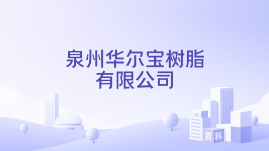 泉州华尔宝树脂有限公司