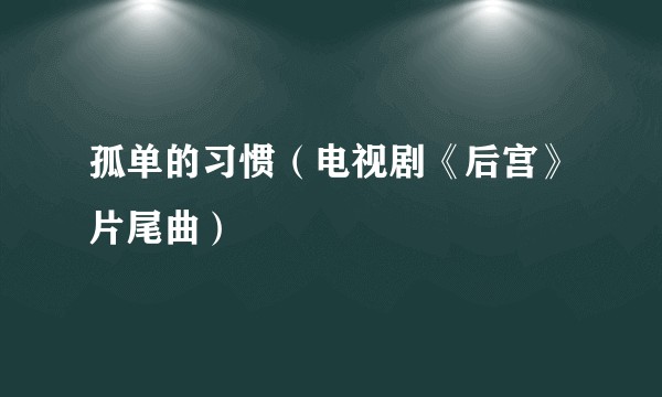 孤单的习惯（电视剧《后宫》片尾曲）